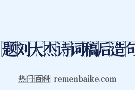 题刘大杰诗词稿后造句是什么意思的图片
